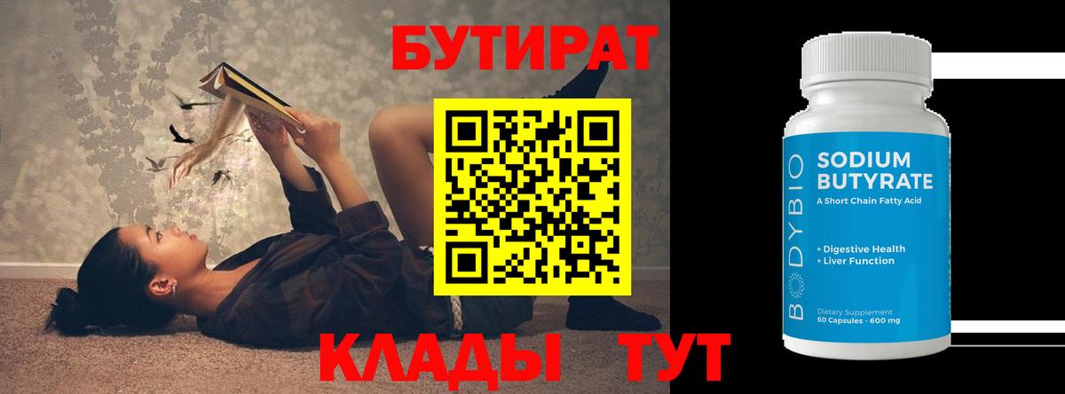 Бутират  БУТИРАТ жидкий экстази  Вход с VPN  Минеральные Воды 