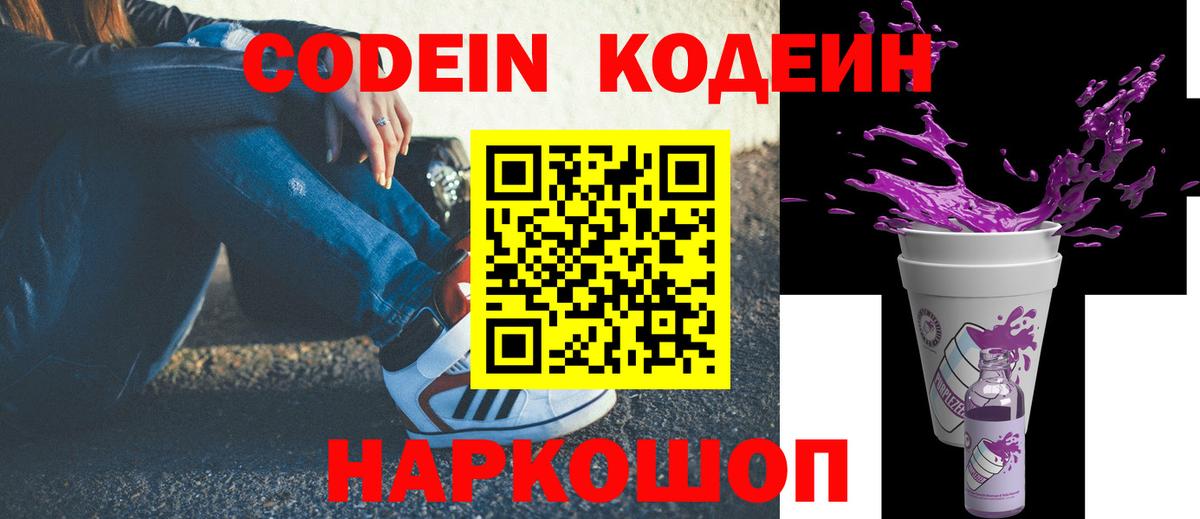 Кодеиновый сироп Lean Purple Drank  Вход с VPN  Кодеин Purple Drank  Минеральные Воды 