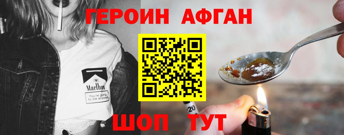 ГЕРОИН афганец Минеральные Воды